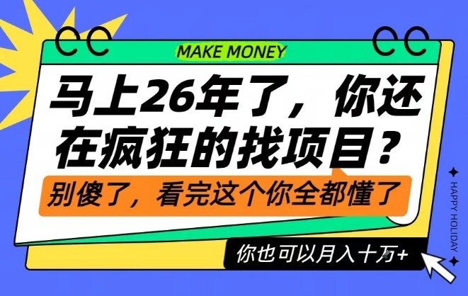 26年了，不要再疯狂的找项目了，看完这个你也可以月入十个W【揭秘】-青心网创站