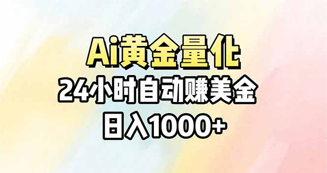 Ai量化，24小时不间断挣美金，小白轻松操作，日入1000+|青心网创站