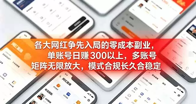各大网红争先入局的零成本副业，单账号日赚 300 以上，多号矩阵可放大，模式合规长久稳定！|青心网创站