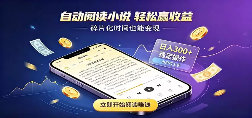 挂机看小说，全程自动运行不费精力，每日稳定赚三百|青心网创站