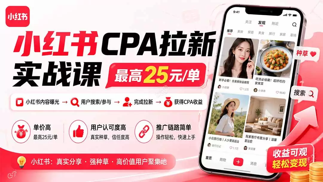 小红书CPA拉新实战课-更新8月：最高25元/单，小红书内容曝光—用户搜索/参与—完成拉新—获得CPA收益 - 青心资源站