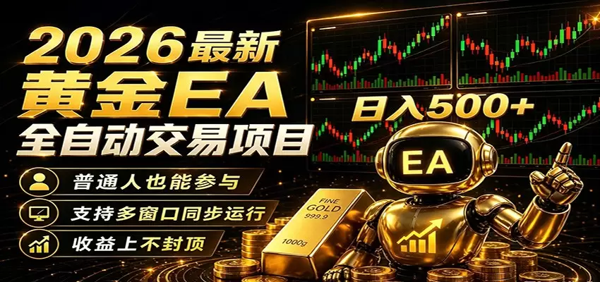 2026黄金EA全自动量化，零技术·全自动·收益上不封顶，低门槛日入500+|青心网创站