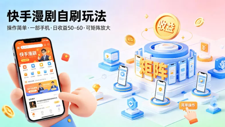 快手漫剧自刷玩法，操作简单，一部手机就可以做，一天50-60收益，可矩阵放大【揭秘】|青心网创站