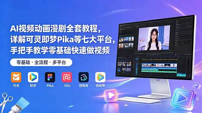 AI视频动画漫剧全套教程，详解可灵即梦Pika等七大平台，手把手教学零基础快速做视频|青心网创站