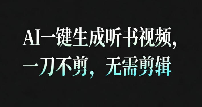 AI一键生成安睡疗愈视频,30S一条制作一条视频,一刀不剪,无需剪辑,完播率超高,带货带书杠杠的!-青心网创站