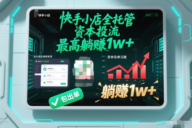 【快手小店全托管】资本投流，包出单，最高躺賺1w+【揭秘】-青心网创站