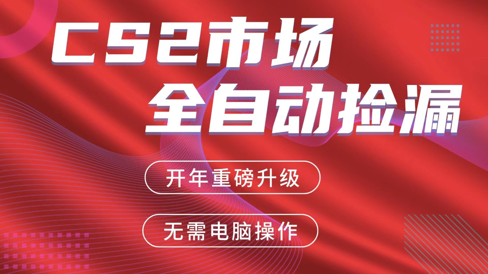 交易平台自动捡漏赚米，蓝海市场，手机即可完成所有操作，稳定每日300+青心网创青心网创站