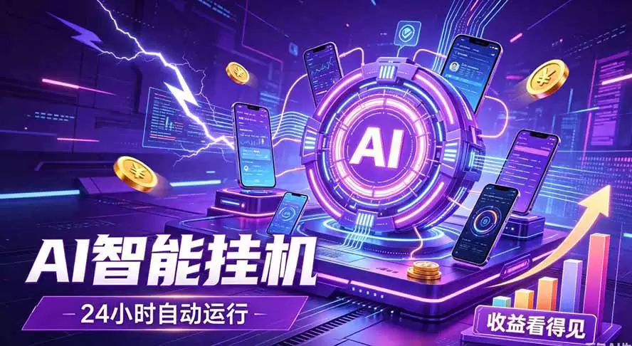 AI智能广告挂机，躺赚新模式 设备托管运行，解放双手持续变现|青心网创站