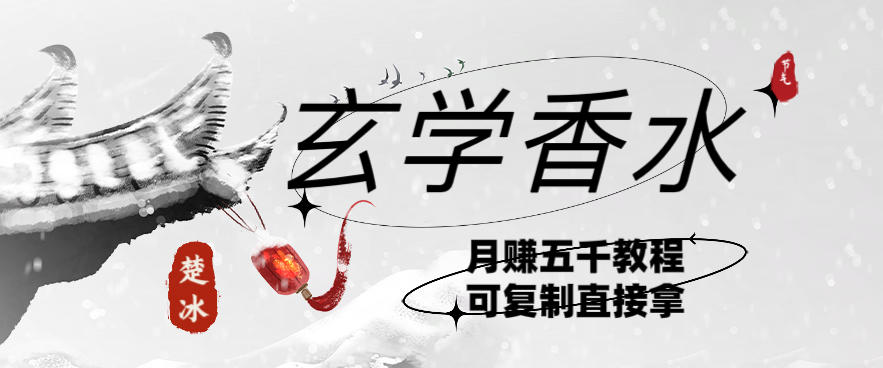 副业拆解：AI小红书卖玄学香水带货，个人+AI出图文挂链接賺差价青心网创青心网创站