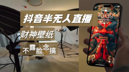 抖音半无人直播生肖财神AI图撸音浪，不露脸、只读稿，宝妈、大学生在家单日1k+-青心网创站