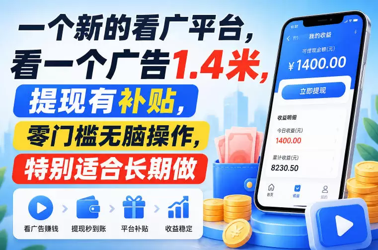 一个新的看广平台，看一个广告1.4米，提现有补贴，零门槛无脑操作，特别适合长期做【揭秘】|青心网创站