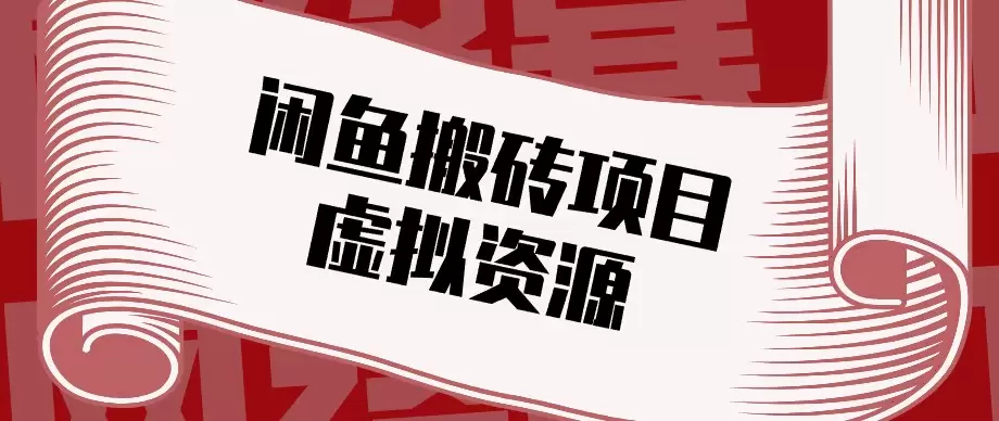 闲鱼虚拟资源搬砖副业，普通人可以做，低成本副业轻松月收益万元！|青心资源站