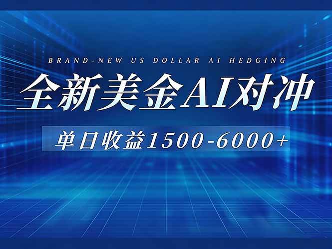 （17102期）美金AI对冲项目，日入1500-6000+，绿色稳定，操作简单，创业副业首选，可批量放大青心网创青心网创站