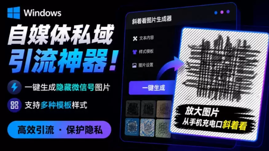 Windows自媒体私域引流神器!一键生成隐藏微信号图片,支持多种模板样式,完全免费,绿色免安装版,隐图工坊 Windows自媒体私域引流神器!一键生成隐藏微信号图片,支持多种模板样式,完全免费,绿色免安装版,隐图工坊