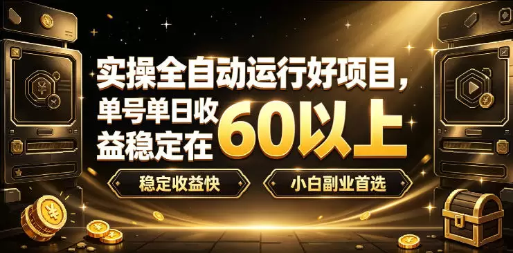 实操全自动运行好项目，单号单日收益稳定在60以上，稳定收益快，小白副业首选【揭秘】|青心网创站