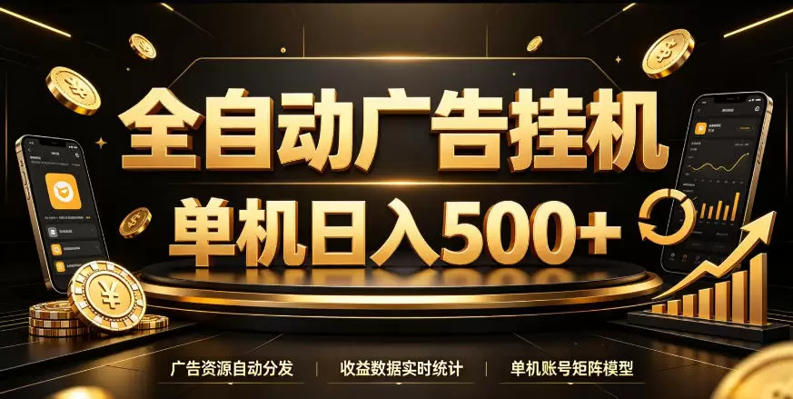 全自动广告挂G,单机500+,百度旗下正规广告变现平台,长期稳定【揭秘】 全自动广告挂G,单机500+,百度旗下正规广告变现平台,长期稳定【揭秘】