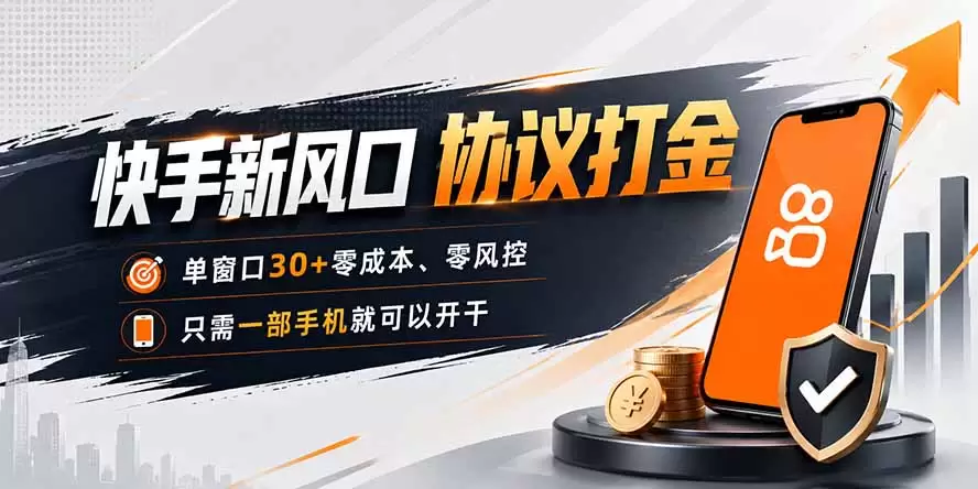 快手新风口，只需要一部手机即可矩阵操作，单窗口30+零风控，零成本|青心网创站