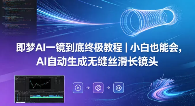 即梦AI一镜到底终极教程｜小白也能会，AI自动生成无缝丝滑长镜头|青心网创站