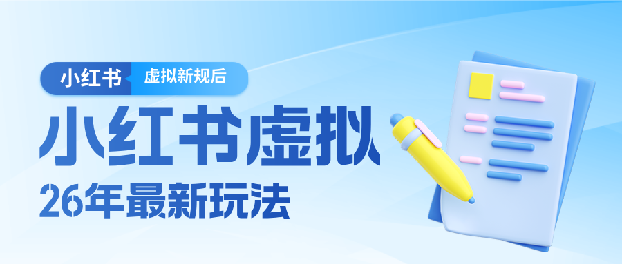 26小红书虚拟新规落地后新玩法，把握新风向轻松日入600＋|青心网创站