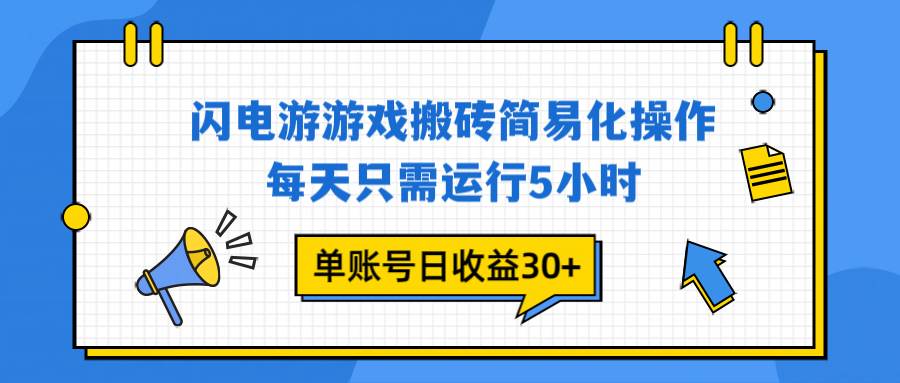 （16911期）闪电游 游戏试玩 每天只需运行5小时 单账号日收益30+当天上车当天就可以变现-青心网创站