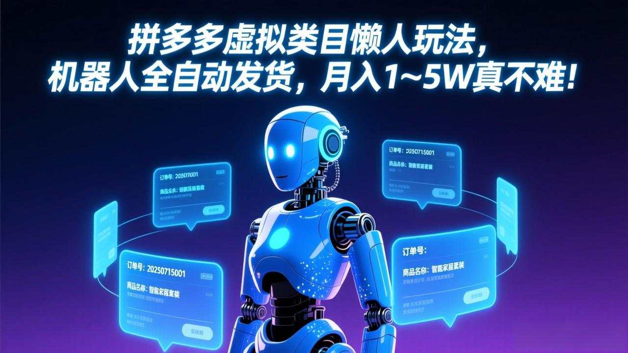 拼多多虚拟类目懒人玩法，机器人全自动发货，月入 1-5W 真不难！青心网创青心网创站