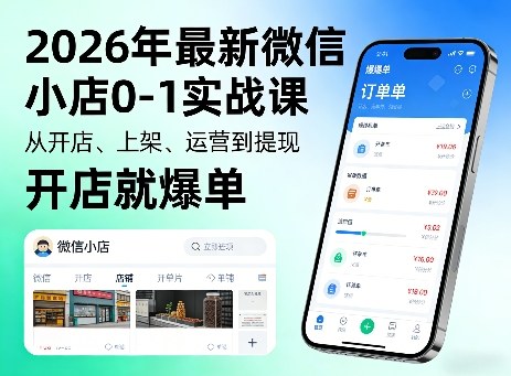 2026年最新微信小店0-1实战课,从开店、上架、运营到提现,开店就爆单|青心网创站