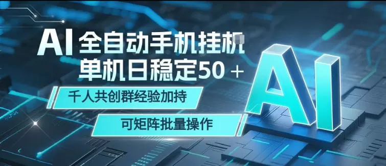 AI全自动手机打金，单机日稳定50＋，千人共创群经验加持，可矩阵批量操作【揭秘】|青心网创站