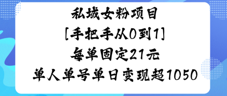 私域女粉项目，手把手从0到1，每单固定21米单人单号单日变现1k+-青心网创站