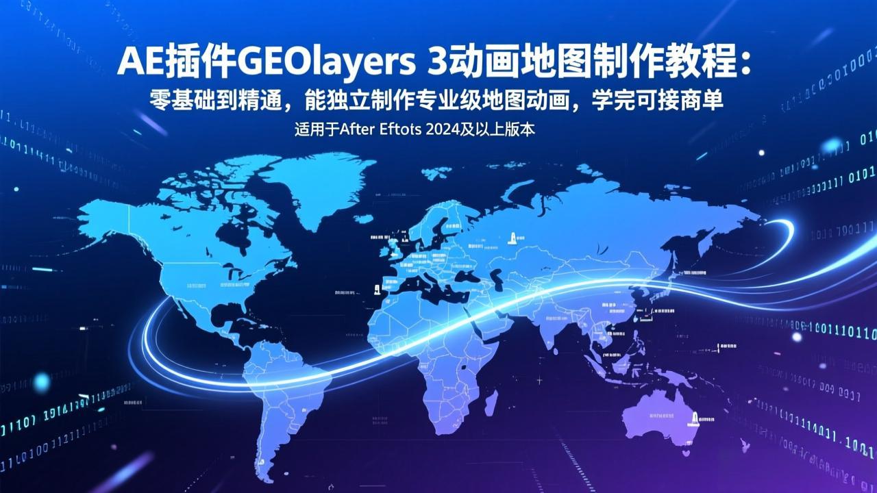 AE插件GEOlayers 3动画地图制作教程:零基础到精通,能独立制作专业级地图动画,学完可接商单青心网创青心网创站