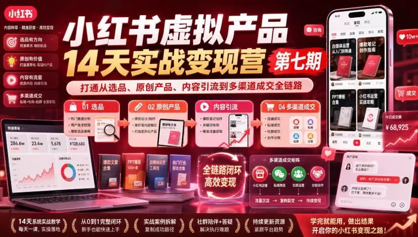 小红书虚拟产品14天实战变现营第七期，打通从选品、原创产品、内容引流到多渠道成交全链路|青心网创站