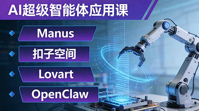 AI超级智能体应用课:Manus+扣子空间+Lovart+OpenClaw,用AI智能体实现自动化复杂任务青心网创青心网创站