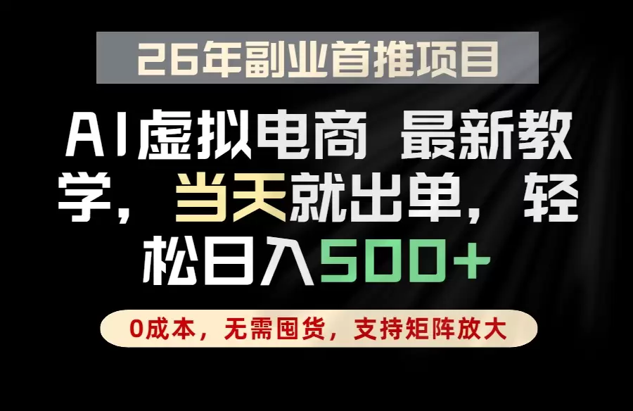 全流程AI托管，当天做当天出单，单账号轻松日入500+，小白轻松上手|青心网创站