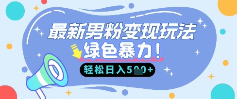 最新男粉自动变现,走女人的赛道,挣男人的钱,小白轻松上手,轻松日入5张-青心网创站