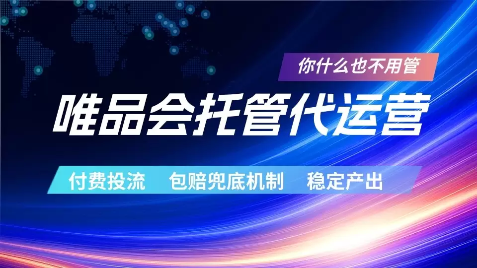 唯品会托管代运营 付费投流玩法 包赔兜底机制 稳定产出|青心网创站