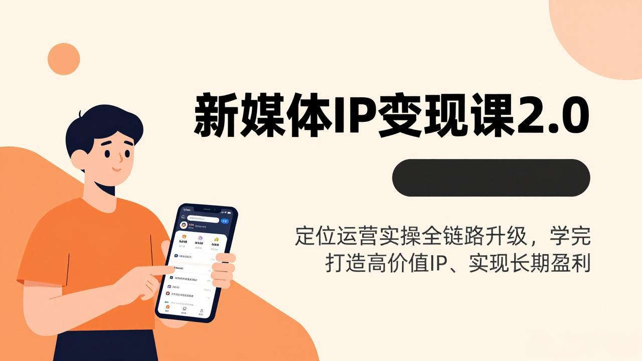 新媒体IP变现课2.0，定位运营实操全链路升级，学完打造高价值IP、实现长期盈利青心网创青心网创站