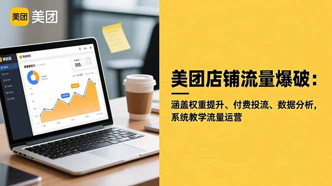 美团店铺流量爆破：涵盖权重提升、付费投流、数据分析，系统教学流量运营-青心网创站