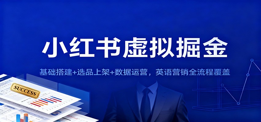 小红书虚拟掘金：基础搭建+选品上架+数据运营，英语营销全流程覆盖-青心网创站