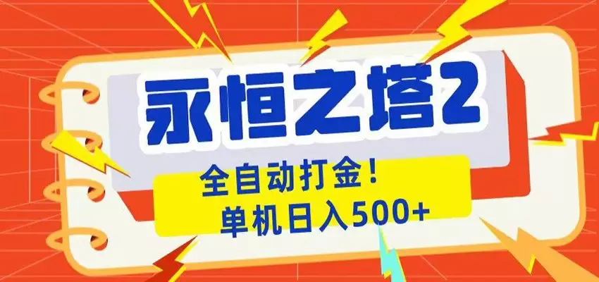 永恒之塔2全自动游戏打金，单机日入500+|青心网创站