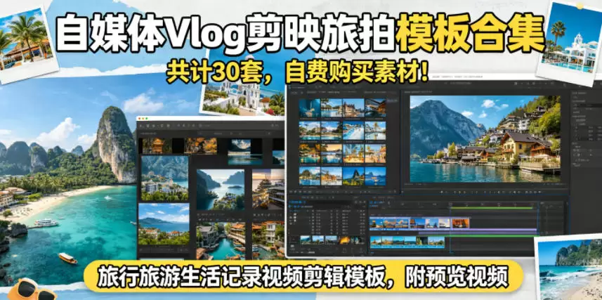 自媒体Vlog剪映旅拍模板合集，共计30套，自费购买素材！旅行旅游生活记录视频剪辑模板，附预览视频|青心网创站