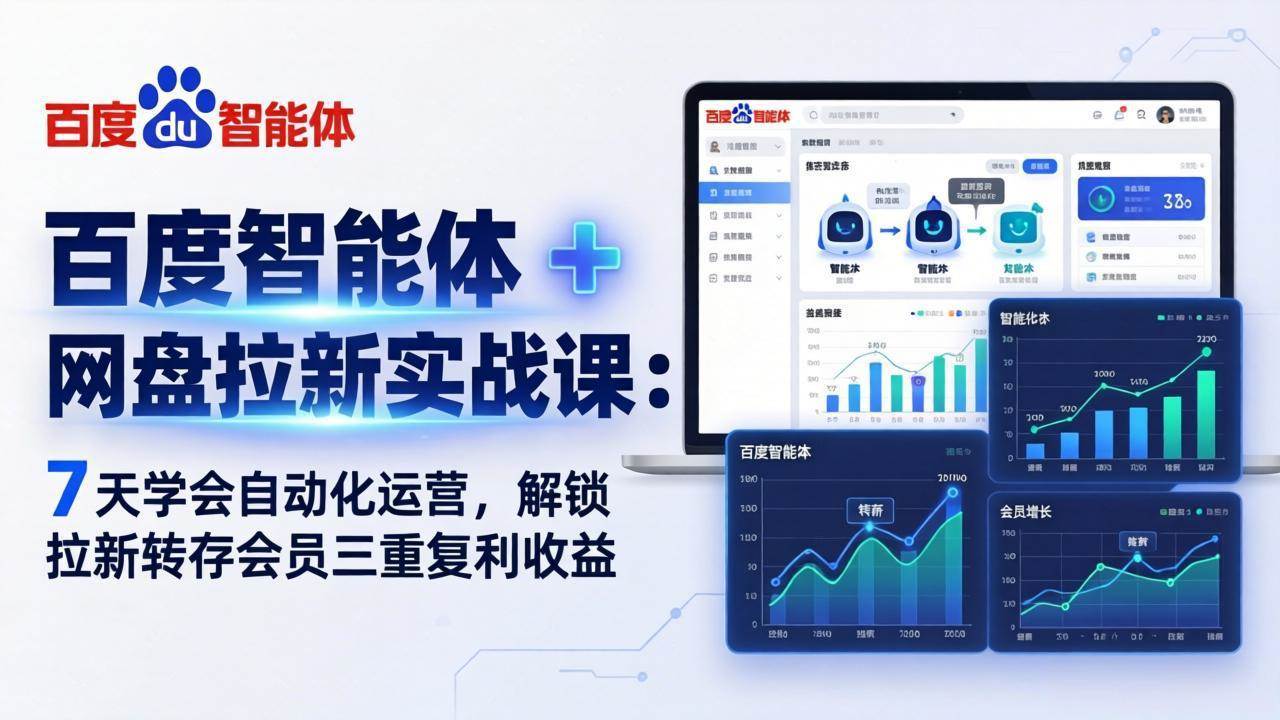 （17763期）百度智能体 + 网盘拉新实战课：7 天学会自动化运营，解锁拉新转存会员三重复利收益|青心网创站