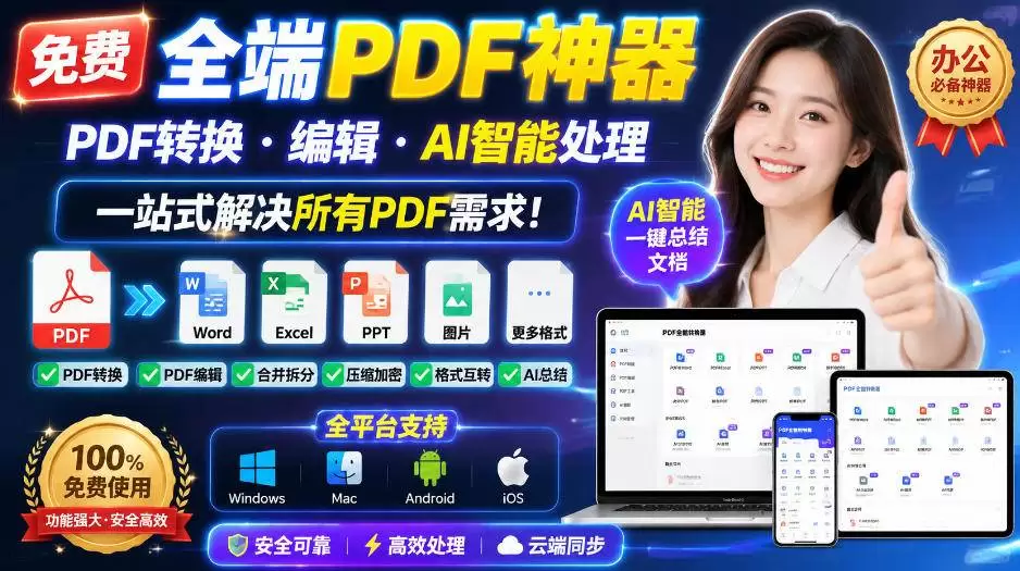 （20183期）免费全端PDF神器，PDF转换·编辑·AI智能处理，一站式解决所有PDF需求! - 青心资源站