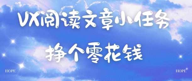 VX阅读文章小任务，每天几分钟，挣个零花钱-青心网创站