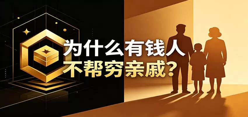 某公众号付费文章：《从8个维度来解释为什么有钱人不帮穷亲戚》|青心网创站