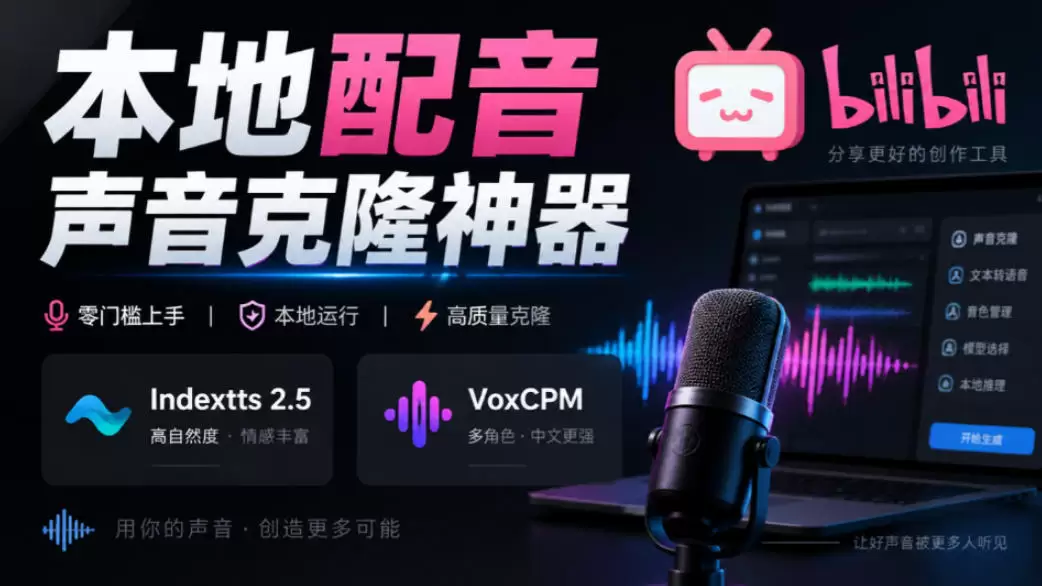 GitHub最新开源宝藏项目!本地配音与声音克隆能力都齐了,支持Indextts 2.5和VoxCPM等模型yovoice GitHub最新开源宝藏项目!本地配音与声音克隆能力都齐了,支持Indextts 2.5和VoxCPM等模型yovoice