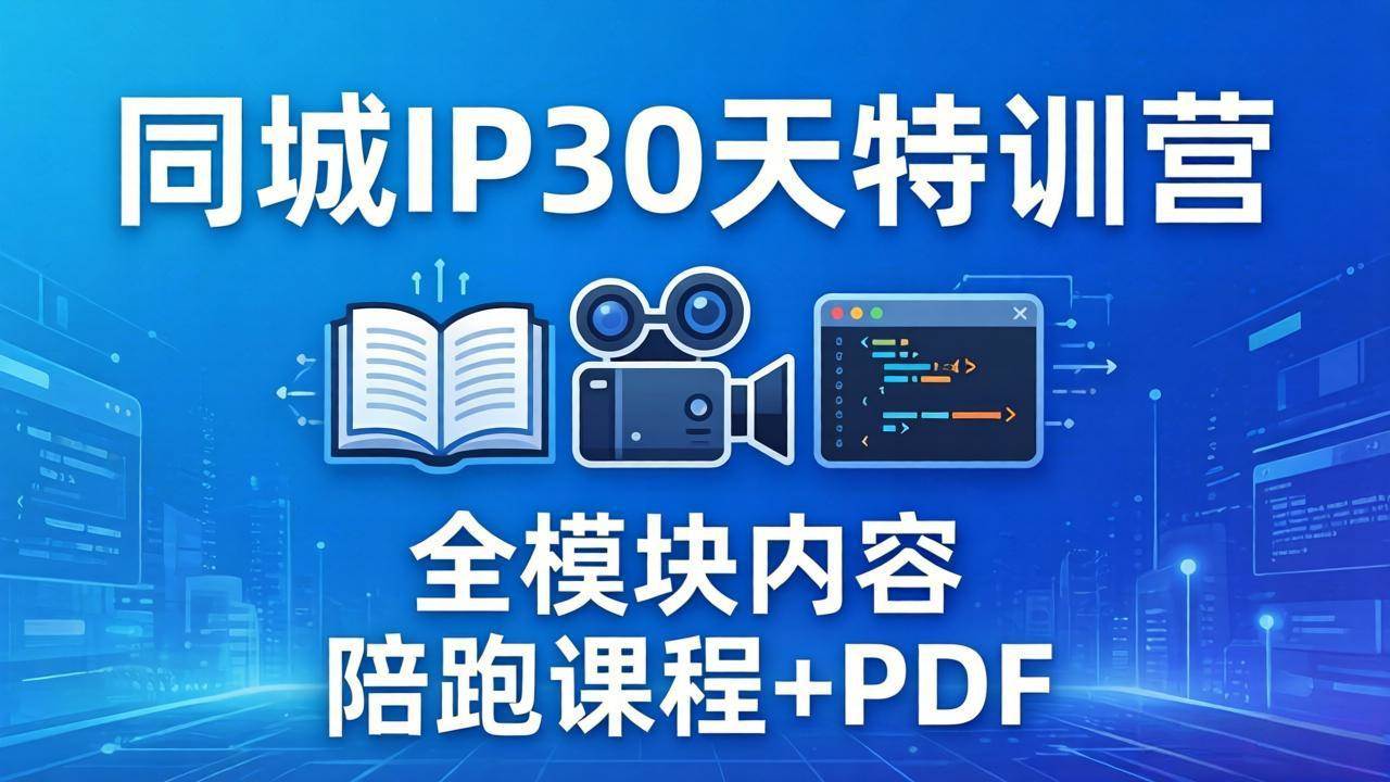 (17907期)同城IP 30天特训营: 拍摄/剪辑/脚本/文案/答疑全模块内容,陪跑视频课程以及一套PDF|青心网创站
