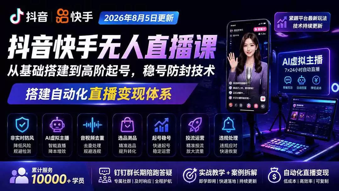 （20748期）宝子哥抖音快手无人直播课-更新1001｜从基础搭建到高阶起号，稳号防封技术，搭建自动化直播变现体系 - 青心资源站