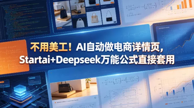 不用美工！AI自动做电商详情页，Startai+Deepseek万能公式直接套用|青心网创站
