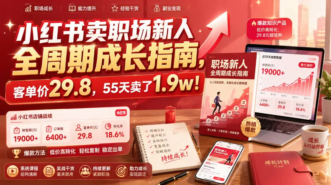 小红书卖职场新人全周期成长指南，客单价29.8，55天卖了1.9w！|青心网创站
