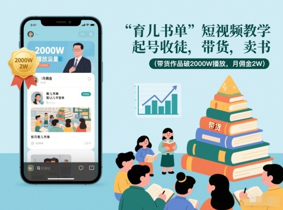 育儿书单短视频教学，起号收徒，带货，卖书（带货作品破2000W播放，月佣金2W）青心网创青心网创站