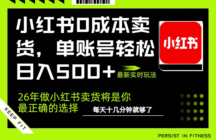 小红书0成本AI卖货，单账号轻松日入500+，完全托管AI，可矩阵放大青心网创青心网创站